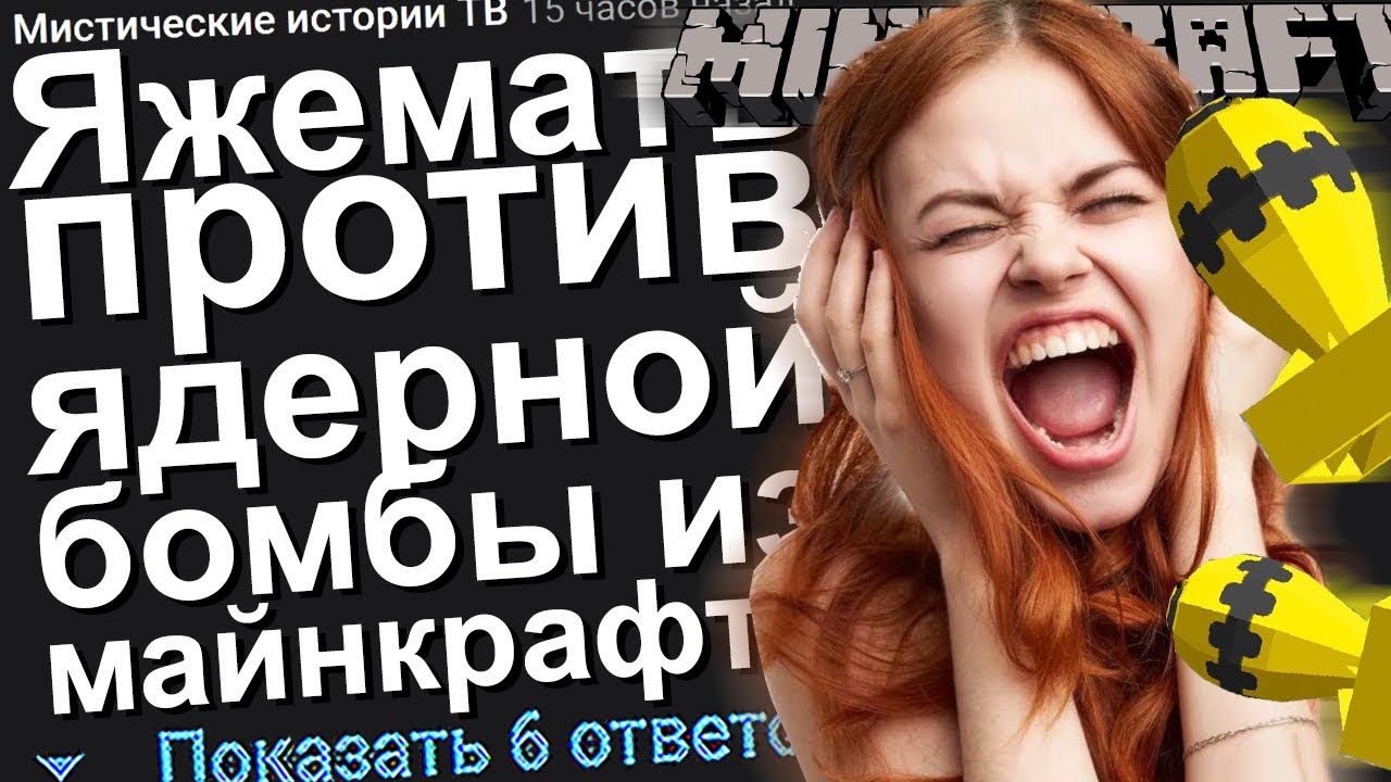 ЯЖЕМАТЬ ПРОТИВ ЯДЕРНОЙ БОМБЫ ИЗ МАЙНКРАФТА. ЯЖЕМАТЬ ИСТОРИИ ИЗ ЖИЗНИ. АПВОУТ.