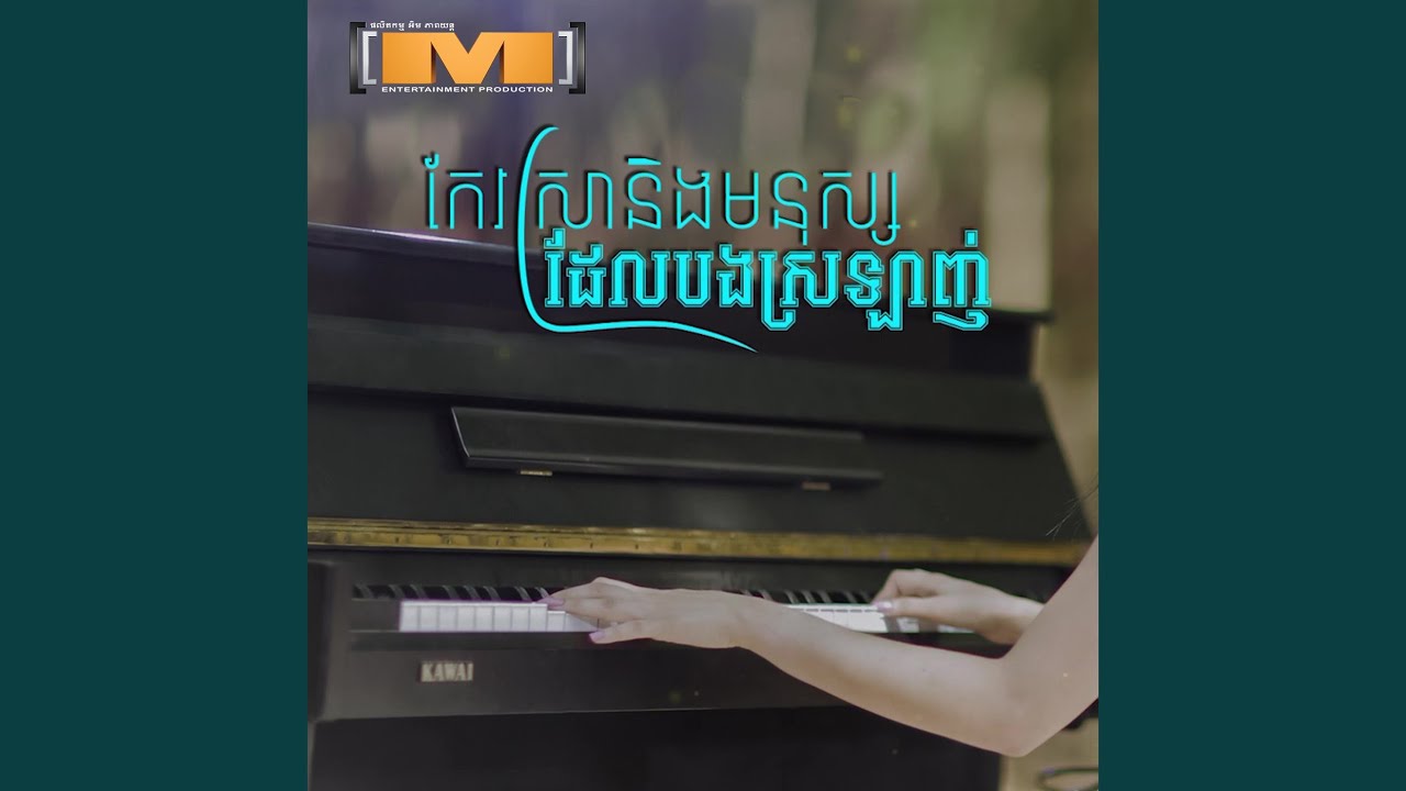 កែវស្រានិងមនុស្សដែលបងស្រឡាញ់