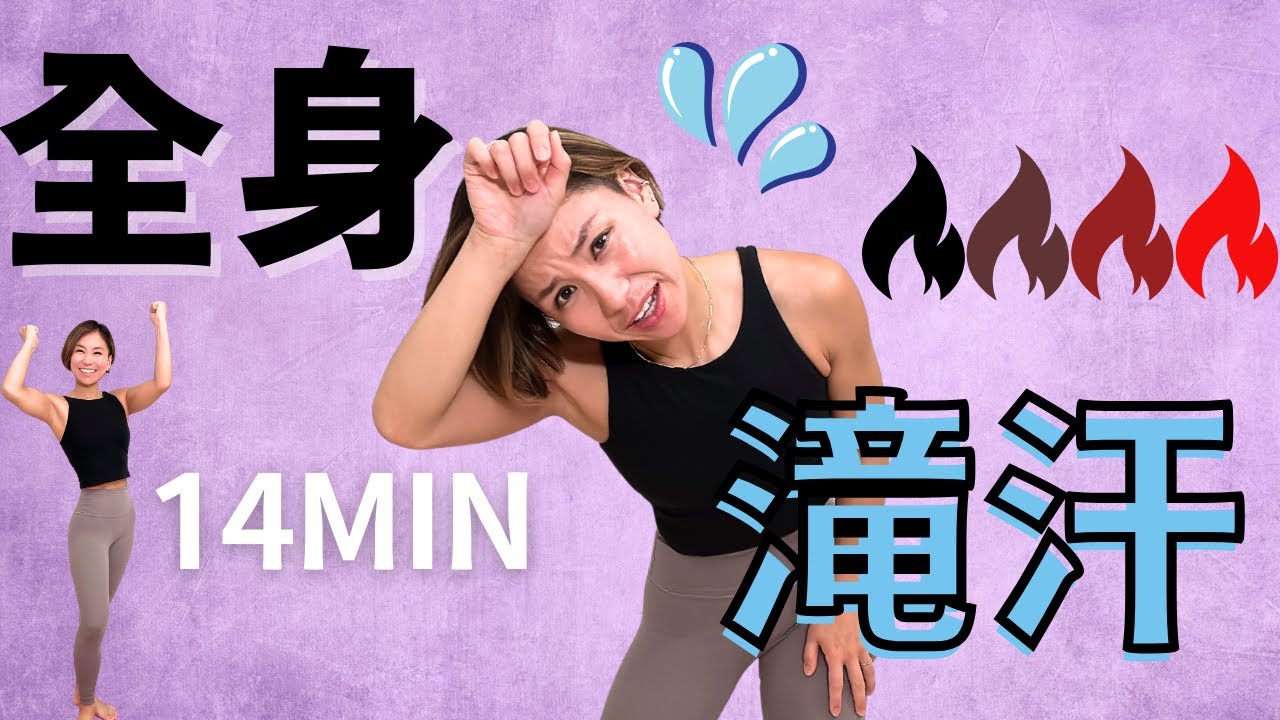 【14MIN】ハードにいこうぜ！全身滝汗トレーニング（飛ばないver付き）🔥FULL BODY SUPER SWEATY WORKOUT🔥