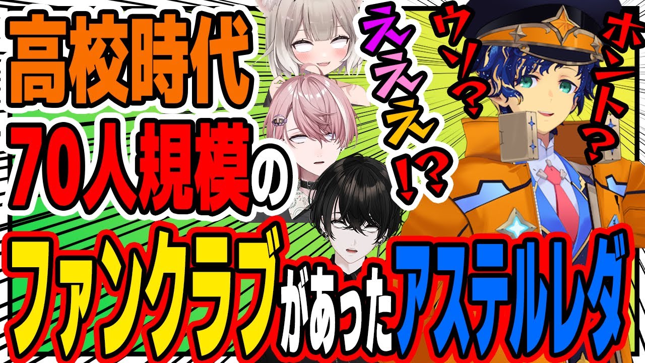 【或世イヌ】黒歴史としてファンクラブの話を切り出し白歴史かと思いきやそこには恐ろしい出来事が!?【切り抜き/アステル・レダ/夜絆ニウ/水無瀬】