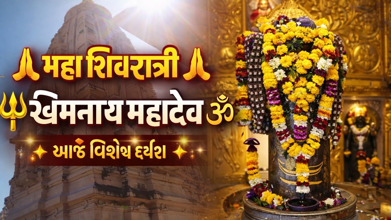 🕉️ ખીમનાથ મહાદેવ મંદિરનો ઇતિહાસ અને મહા શિવરાત્રી ઉત્સવ 🔱