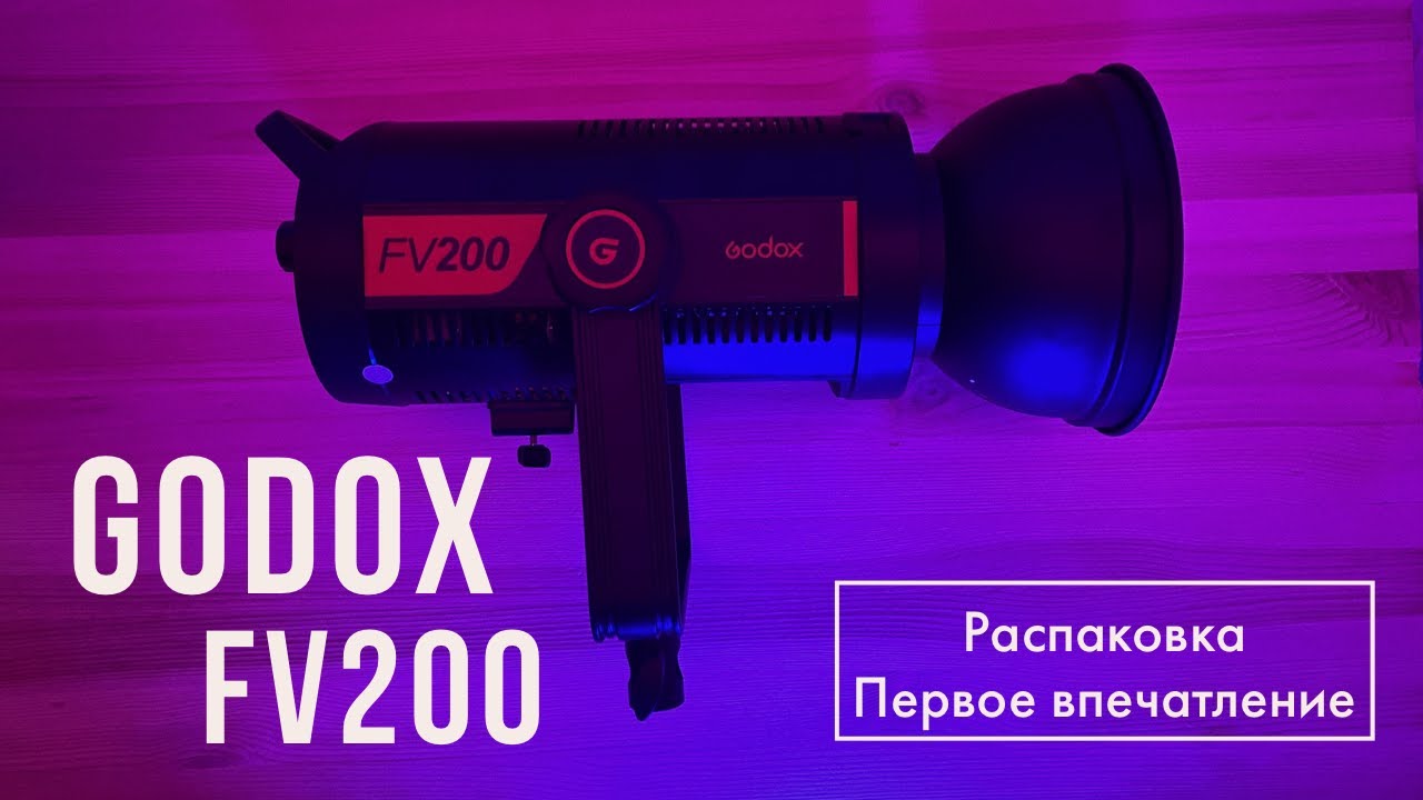 Godox FV200 Распаковка, первое впечатление.