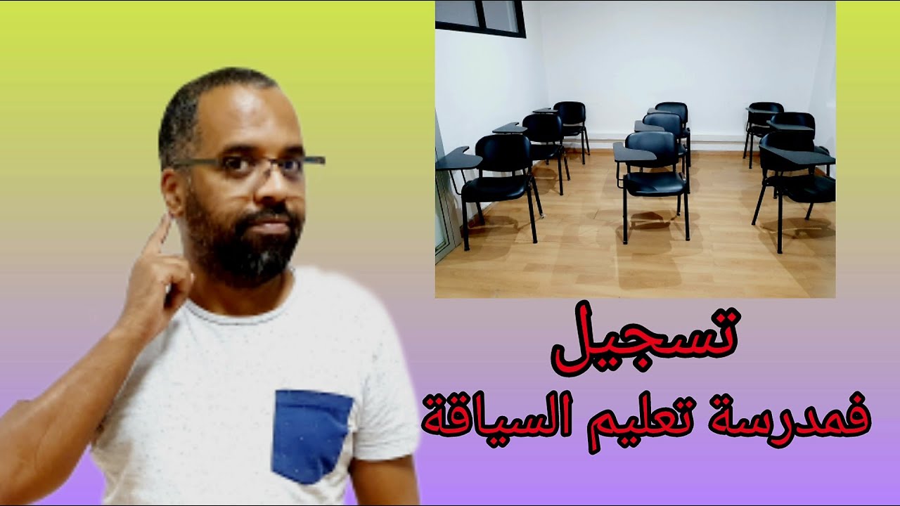 #نصائح_إرشادات أجي تسمع أشنو خاصك تعرف قبل ما تسجل فمدرسة تعليم السياقة