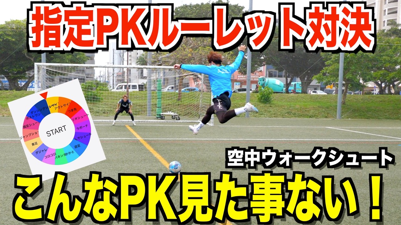 【こんなPK見た事ない！】過去最大ルーレット対決で神シュートが連発したw
