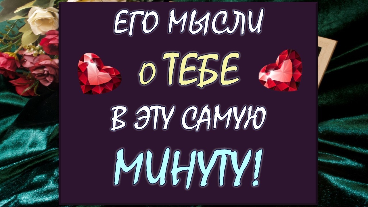 🙈 ЧТО ОН ДУМАЕТ О ВАС СЕГОДНЯ? 😲 ЧТО ОН ХОЧЕТ ВАМ СКАЗАТЬ? 🙏 Таро DIAMOND DREAM