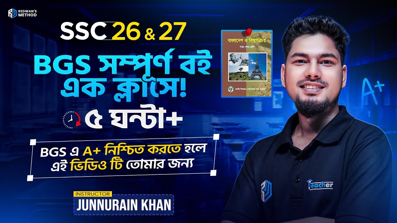 এক ক্লাসেই শেষ BGS || SSC 25 || Super Revision || বাংলাদেশ ও বিশ্ব পরিচয় || সম্পূর্ণ বই || Junnurain