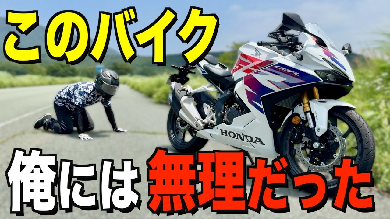 このバイク、俺には無理だった【CBR250RR パールグレアホワイト】