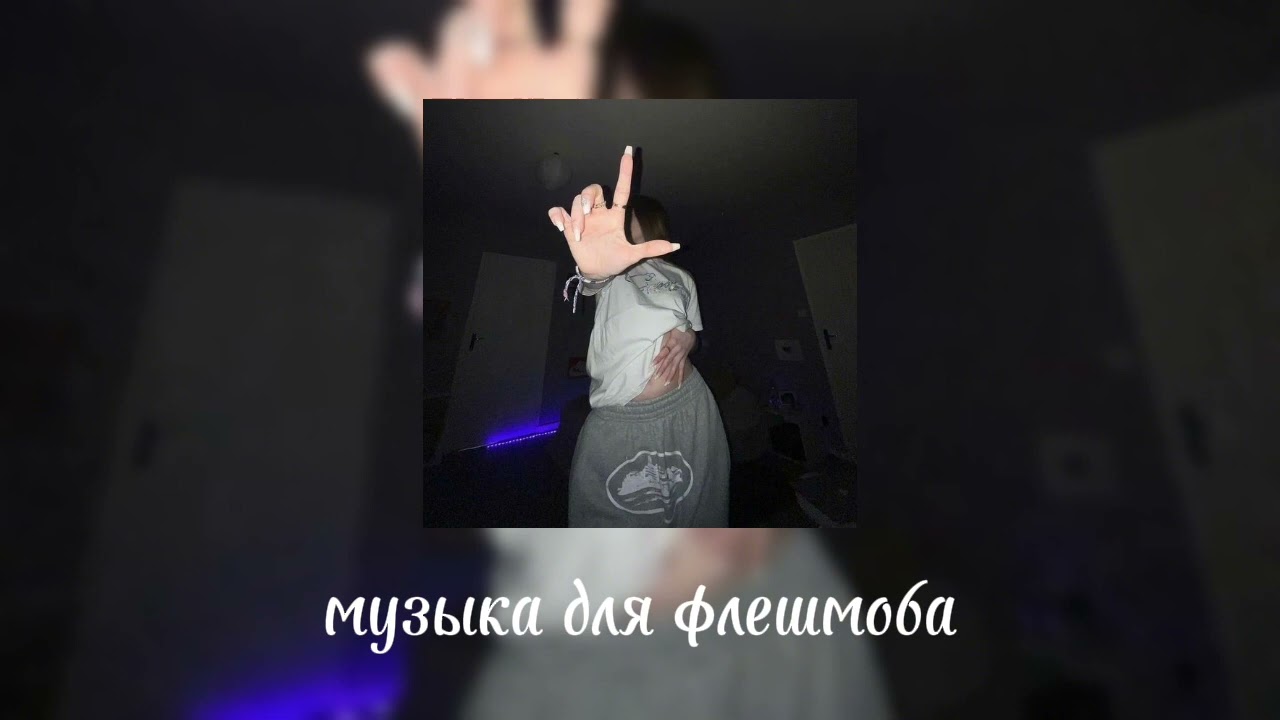 🌹музыка для флешмоба 🌹
