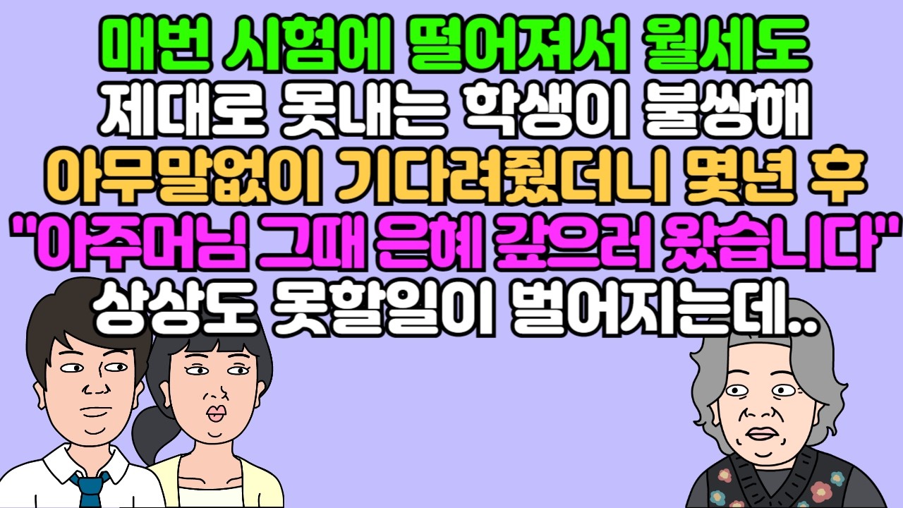 [카톡썰] 매번 시험에 떨어져서 월세도 제대로 못내는 학생이 불쌍해 아무 말 없이 기다려줬더니, 몇 년 후 "아주머님 그때 은혜 갚으러 왔습니다" 상상도 못할 일이 벌어지는데..