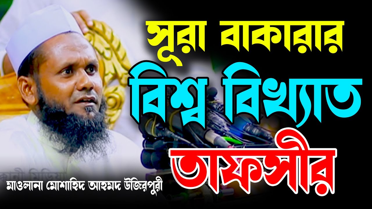 সূরা বাকারার বিশ্ববিখ্যাত তাফসীর, মাওলানা  মুশাহিদ আহমদ উজিরপুরী | Mushahid Ahmed Ujirpuri