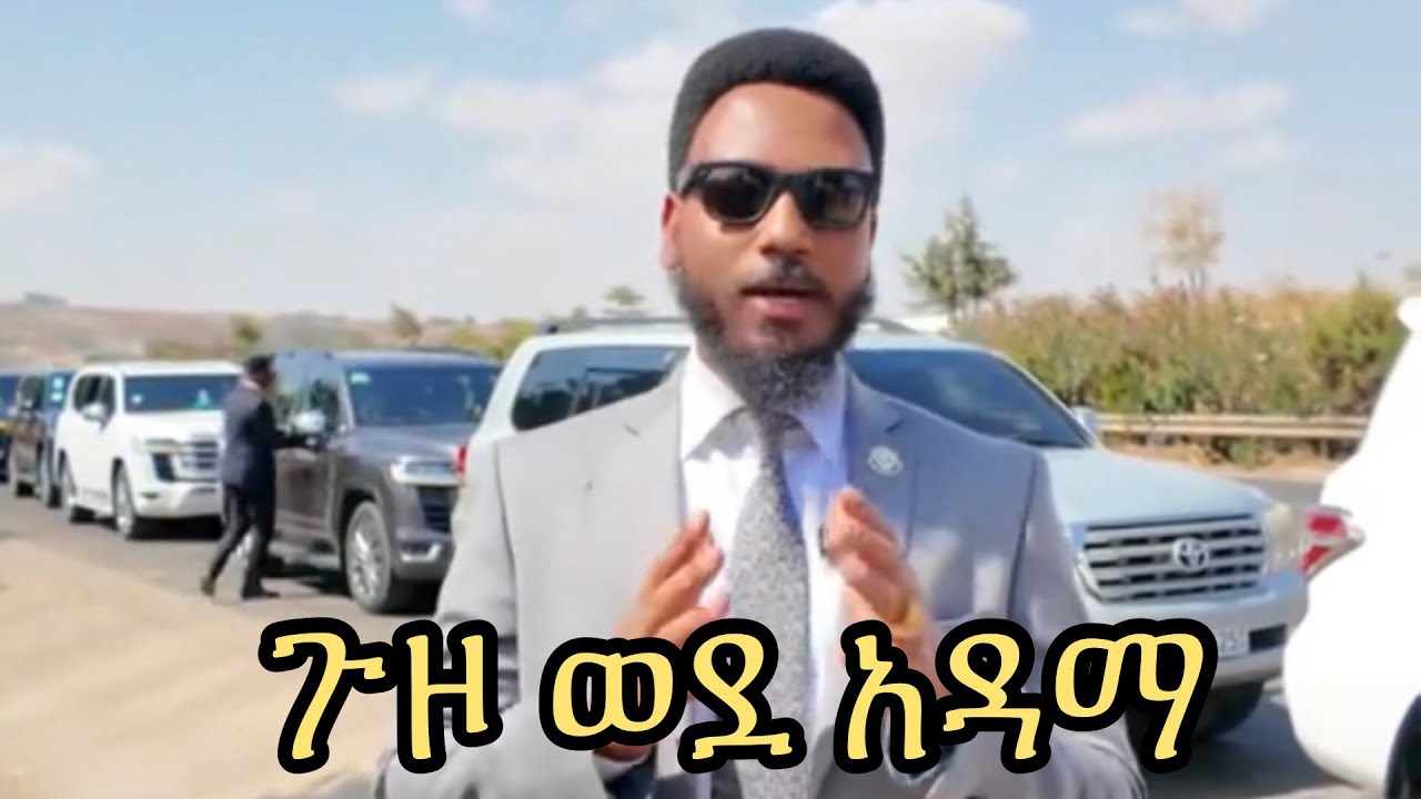 ተጀመረ~ጉዞ ወደ አዳማ