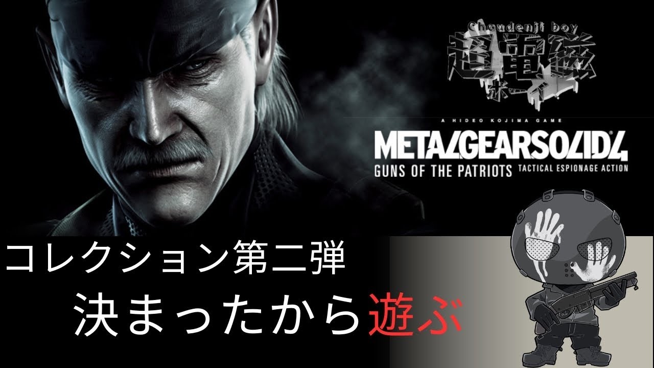 【メタルギアソリッド4 ガンズ・オブ・ザ・パトリオット】久々に遊ぶ【MGS4】