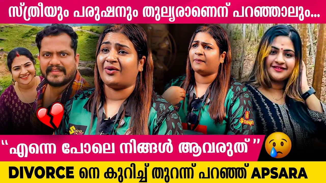 ചേച്ചിയുടെ കുട്ടിയുടെ കൂടെപോകുമ്പോൾ പോലും കുറ്റം പറയുന്ന ആളുകൾ ഉണ്ട്..😓| Apsara Ratnakaran Interview