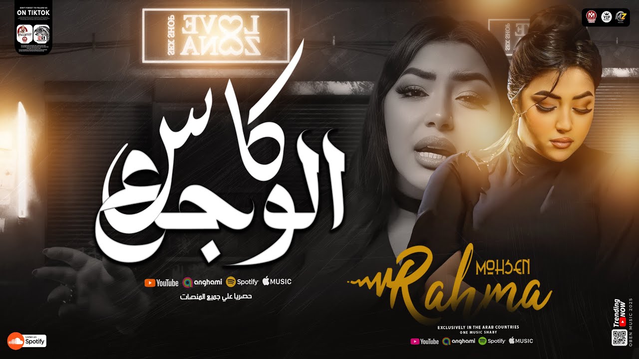 رحمه محسن موال كاس الوجع ( الي جوا الناس يخض ) اتأزيت من القريب قبل الغريب | ترند شعبي حظ جديد 2026