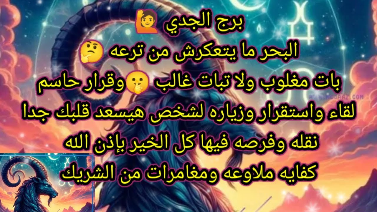 توقعات برج الجدي اليوم 🙋البحر مايتعكرش من ترعه 🤔بات مغلوب ولا تبات غالب 🤫وقرار حاسم 💥 لقاء واستقرار