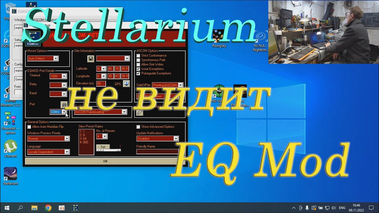 Решаем проблему - Stellarium не видит EQMod на W10