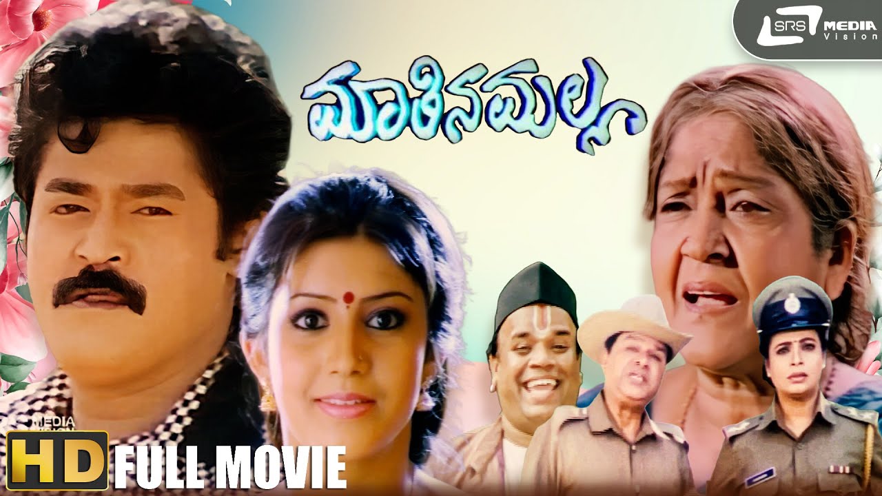 ಮಾತಿನ ಮಲ್ಲ| Mathina Malla | Kannada Full Movie | Jaggesh | Charulatha | Yogish Hunsur | V Manohar