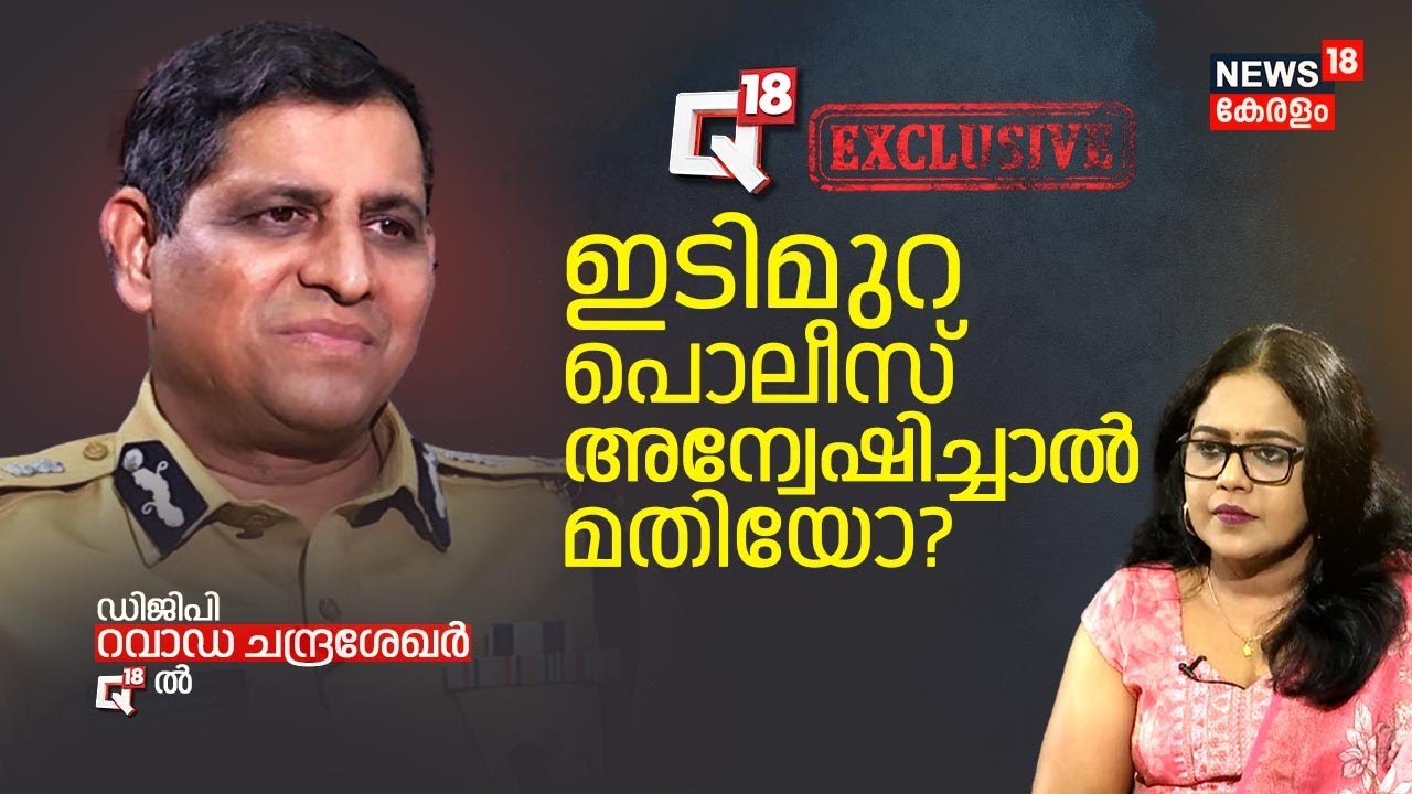 ഇടിമുറ പൊലീസ് അന്വേഷിച്ചാൽ മതിയോ? DGP Ravada Chandrasekhar Q18ൽ | Exclusive Interview |Kerala Police