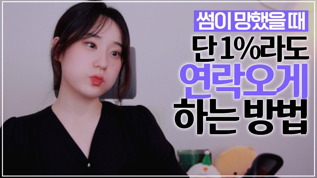 썸녀에게 다시 연락오게 하는 방법
