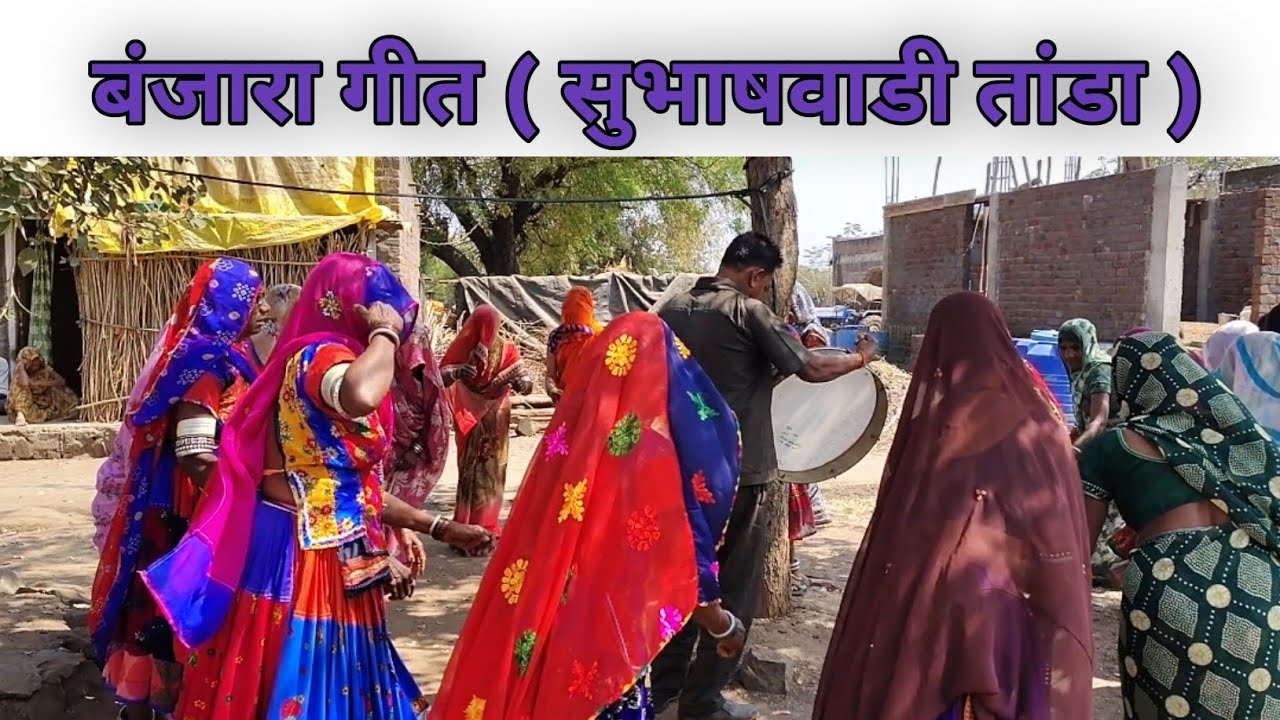 बंजारा समाजातील लोकगीत, सागाई करतु वळा( सुभाषवाडी तांडा )