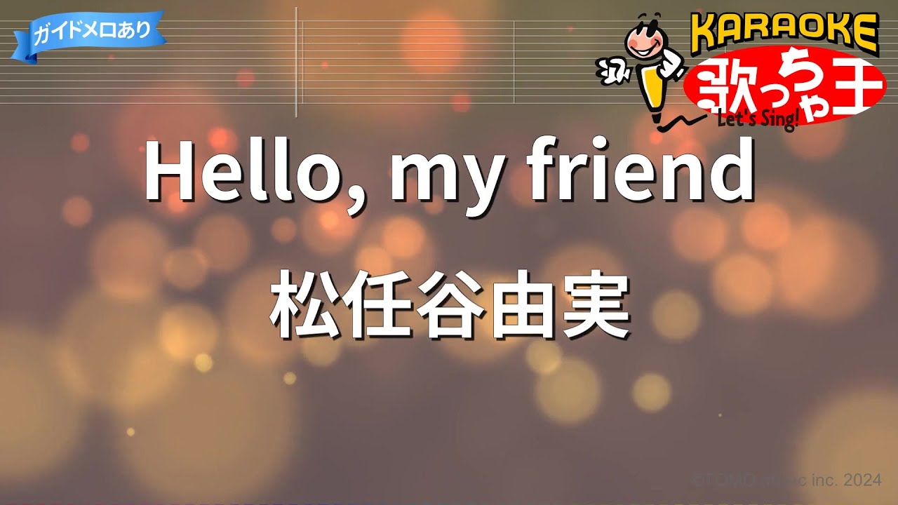 【カラオケ】Hello, my friend/松任谷由実