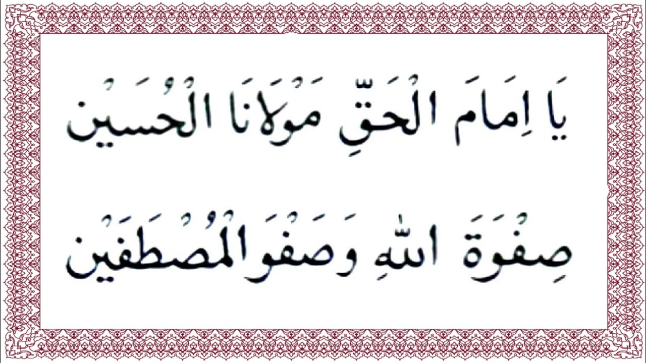 Ya Imam al haqqe moulanal husain