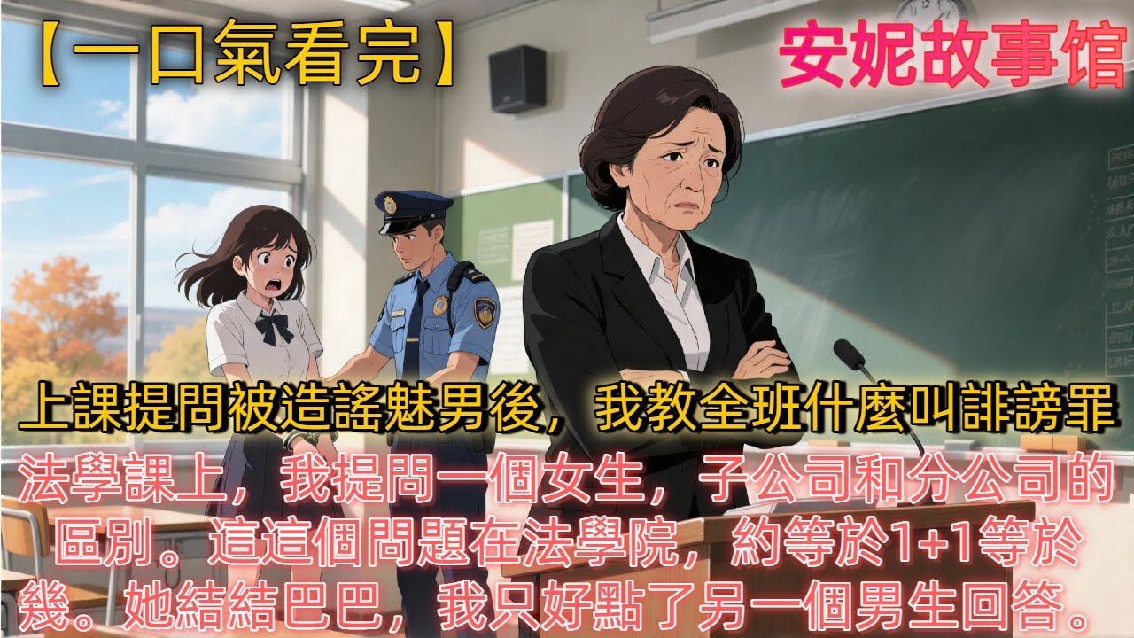 《上課提問被造謠魅男後_我教全班什麼叫誹謗罪》法學課上，我提問一個女生，子公司和分公司的區別。這這個問題在法學院，約等於1+1等於幾。她結結巴巴答不上來，我只好點了另一個男生回答。結果她轉身把我掛上網