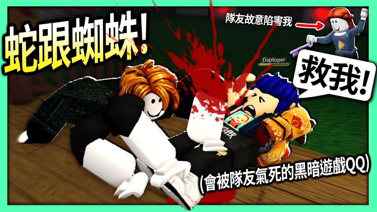 ROBLOX / 蜘蛛和蛇！我要被蜘蛛怪咬死 結果隊友故意不救！(讓你看見人性黑暗面的遊戲)【Spider & Snakey - 有感筆電】