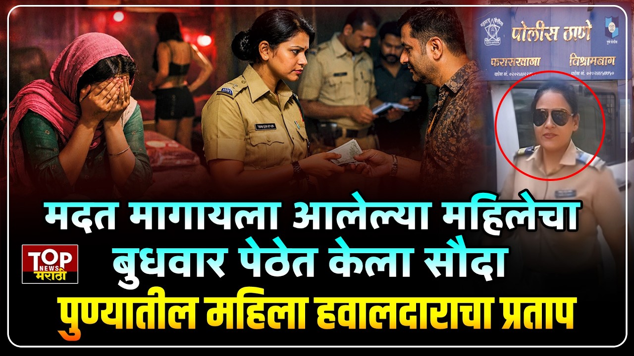 FARASKHANA #BUDHWARPETH RAID: महिलेचा बुधवार पेठेत सौदा करणाऱ्या महिला पोलिसाचं निलंबन