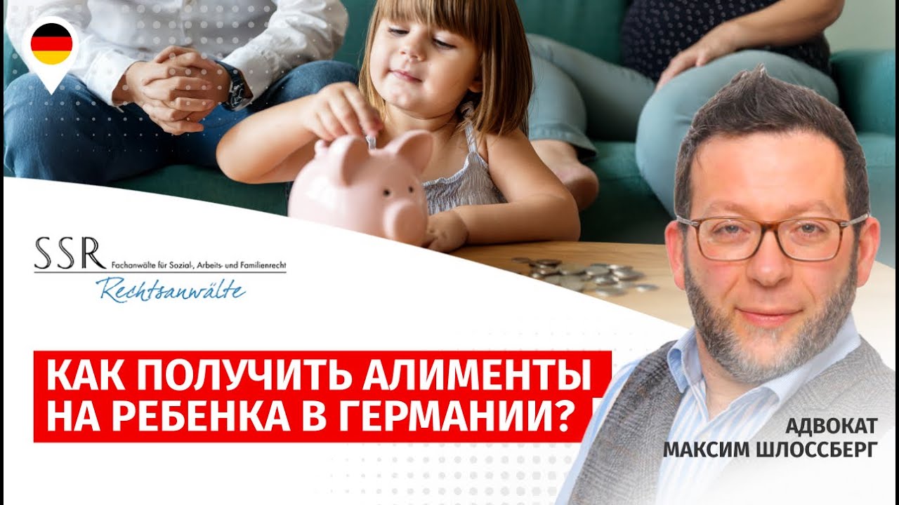 Как получить алименты на ребенка в Германии?