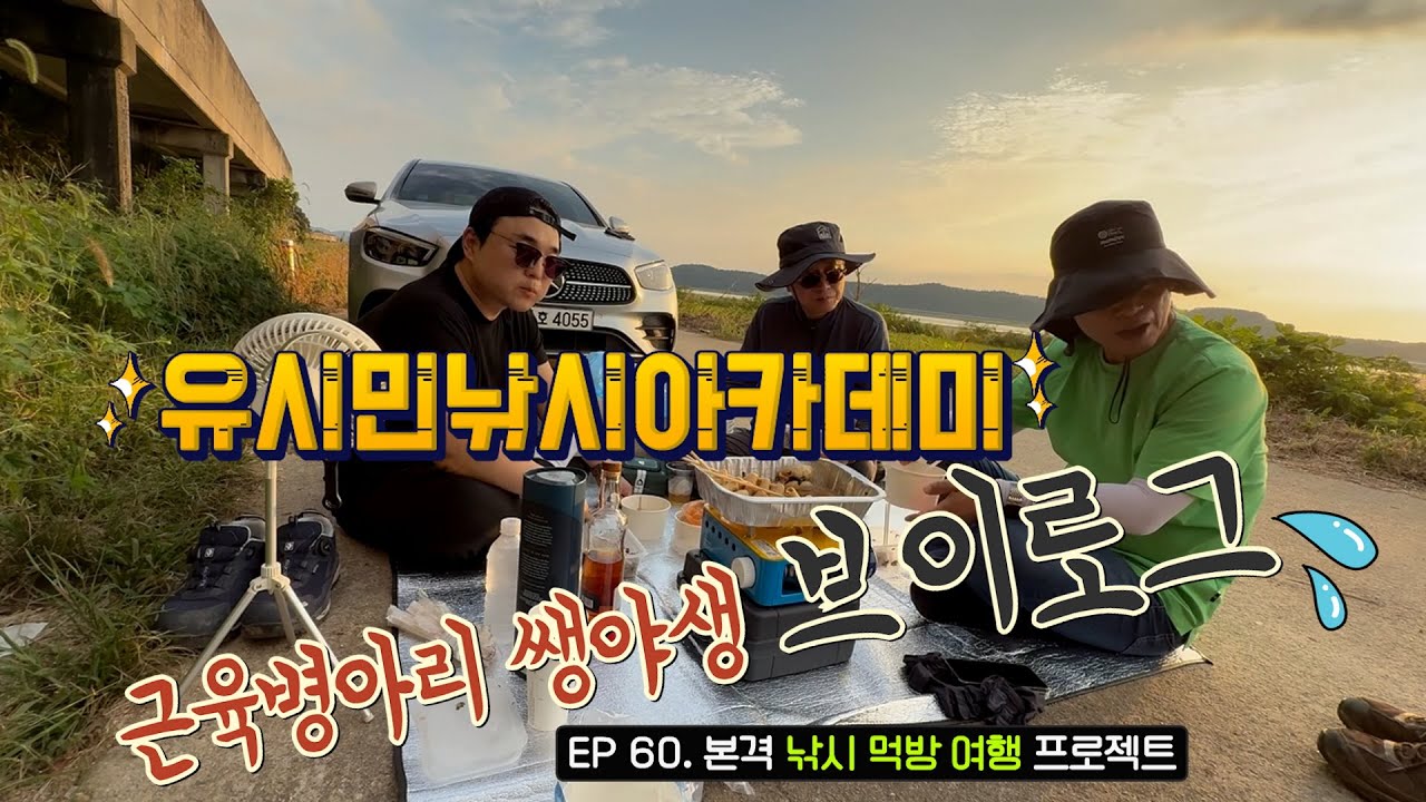 [유시민낚시아카데미] 60회 근육병아리 쌩야생 브이로그#유시민#유시민작가#황교익epi-life #강피디#근육병아리#힐링#낚시#먹방#여행#야생#노지#차박#브이로그