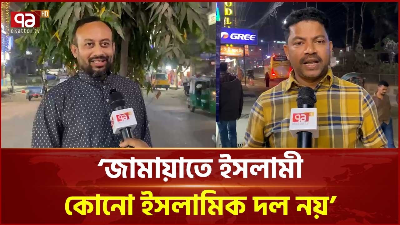 'নামে শুধু জামায়াতে ইসলামী ভিতরে ইসলামের কিছু নেই' | Jamaat | Ekattor TV