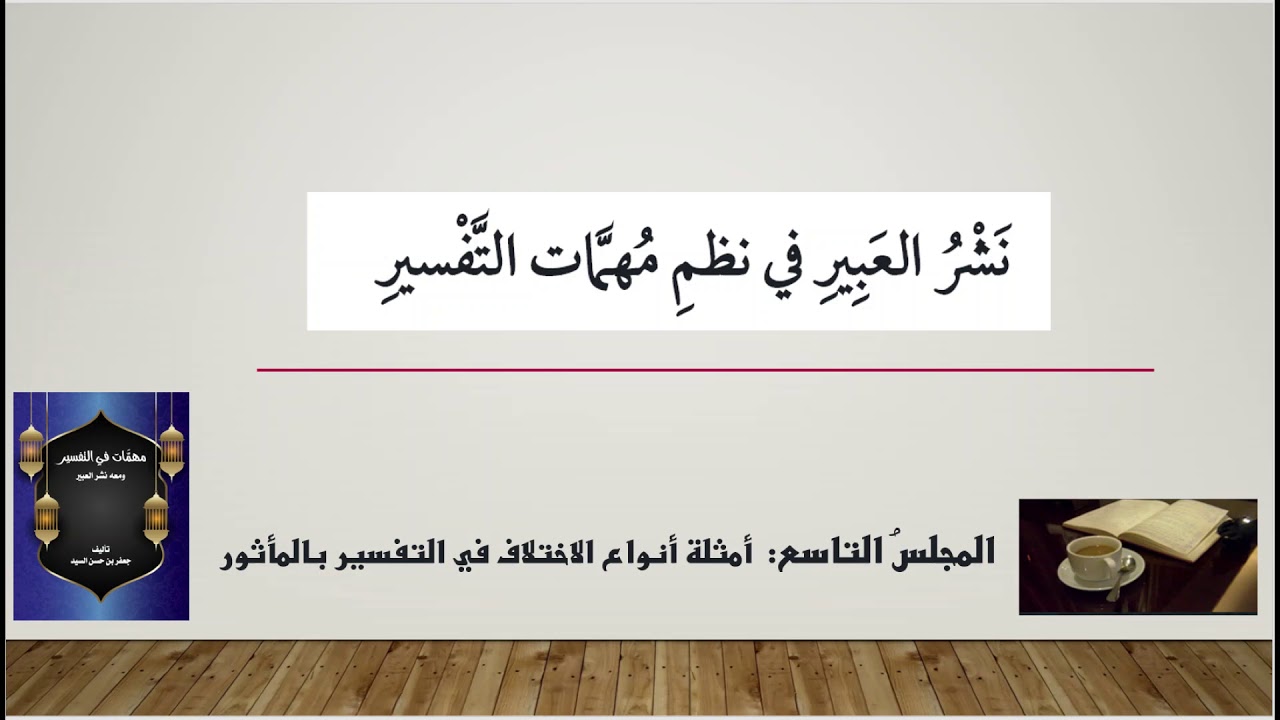 المجلس التاسع في شرح نشر العبير: أمثلة أنواع الاختلاف الوارد  في التفسير بالمأثور