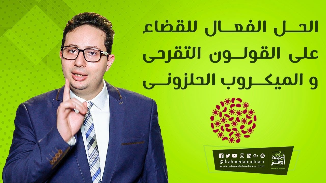الحل الفعال لقضاء على القولون التقرحى و الميكروب الحلزونى  - الدكتور أحمد ابو النصر