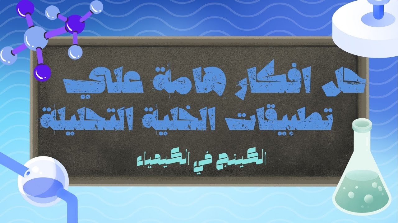 حل افكار هامة علي درس تطبيقات الخلية التحليلة 3ث