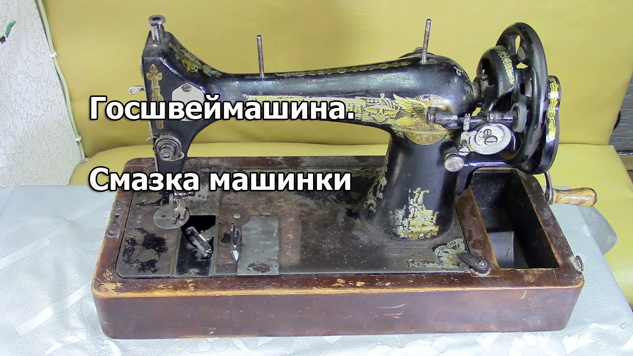 Как смазать швейную машину и намотать шпулю на Госшвеймашине. Видео № 186.