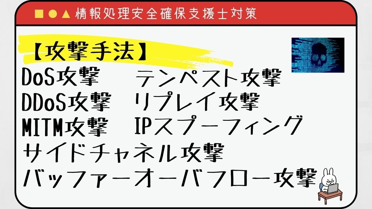 【#46 情報処理安全確保支援士】攻撃手法整理 DoS攻撃 DDoS攻撃 中間者攻撃 サイドチャネル攻撃 テンペスト攻撃 リプレイ攻撃 バッファーオーバフロー攻撃 IPスプーフィング
