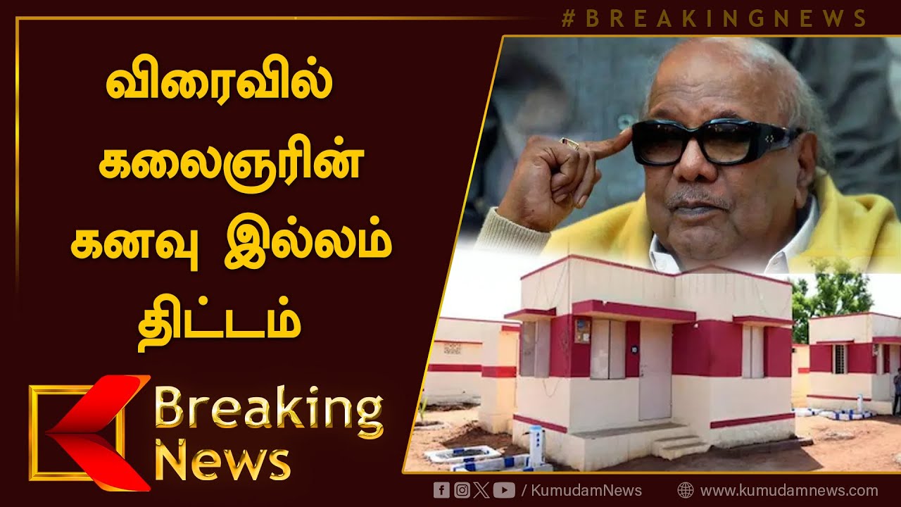#BREAKING : விரைவில் கலைஞரின் கனவு இல்லம் திட்டம் |Kalaignar Kanavu Illam Scheme Launch in July 2024