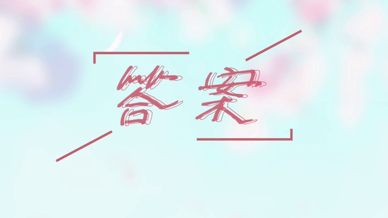 【倫桑翻唱】Lun Sang 答案 Answer 答え
