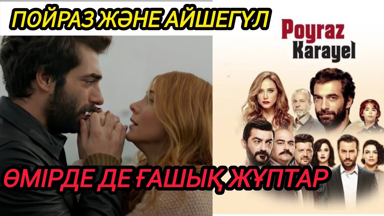 ПОЙРАЗ БЕН АЙШЕГҮЛДІҢ ҚҰПИЯСЫ. БІР СЕН ҮШІН. 