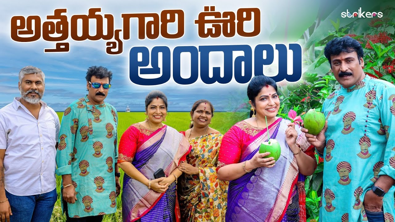 అత్తయ్య గారి ఊరి అందాలు || Haritha Jackie || Strikers