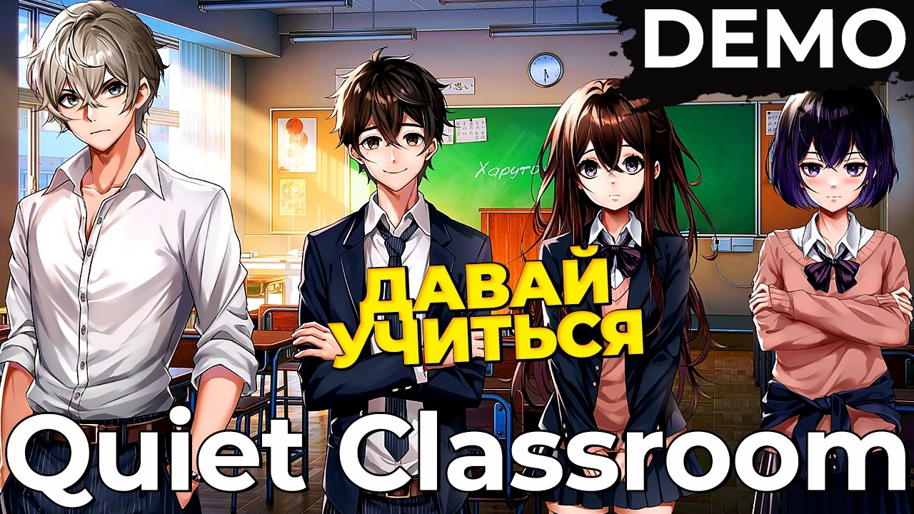► КЛАСС ОСОБЕННЫХ [3/3] ◄ Quiet Classroom / Тихий класс DEMO | Первый Взгляд