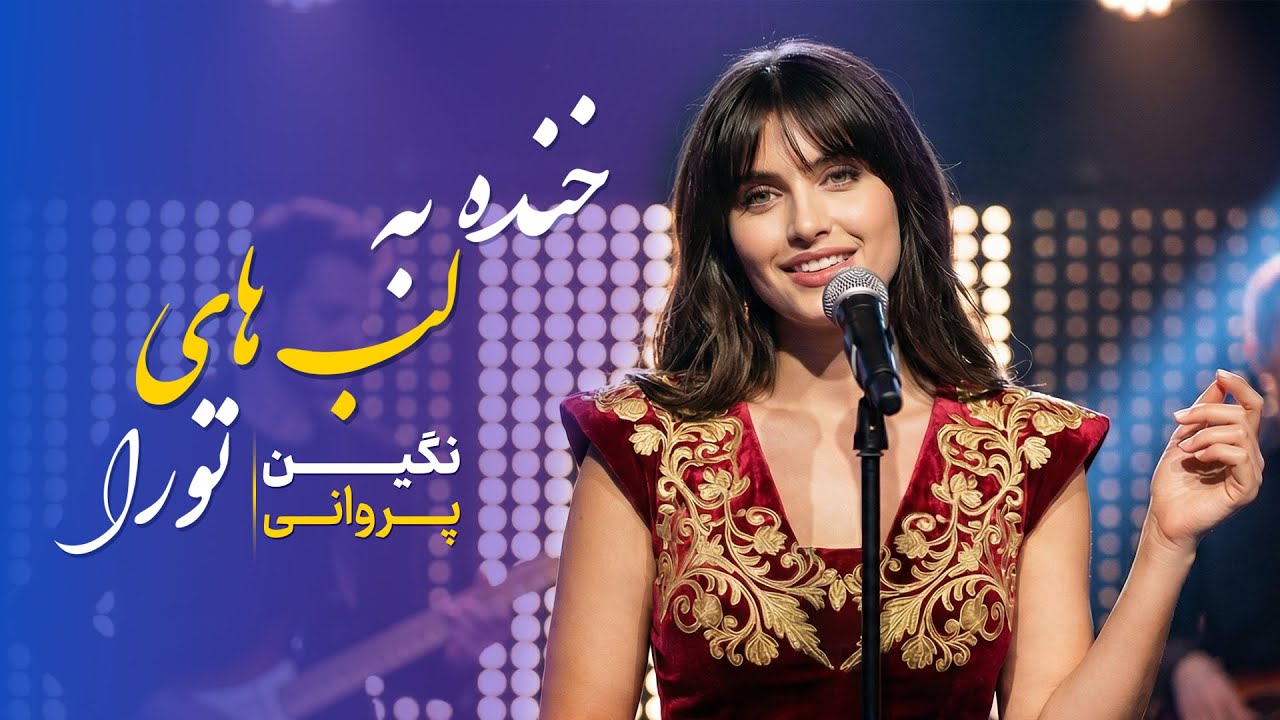 Khanda Ba Labhai Tura - Nigin Parwani | آهنگ جدید نگین پروانی - خنده به لب‌های تو را