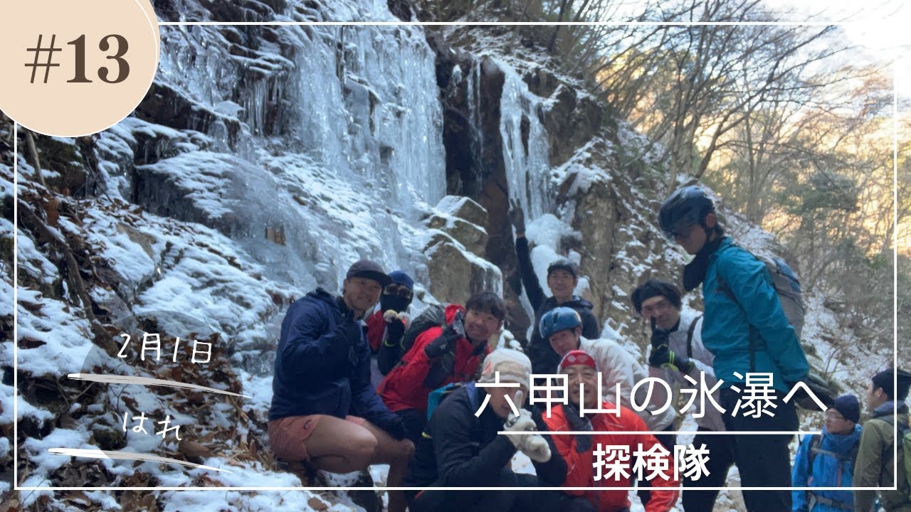 『氷瀑だよ！見に行かなくちゃ！！』六甲山ヒルクライムの後にワチャワチャとハイキング？？山あり谷あり？みんなで行けば楽しいよね🎶今年の出来はどんな感じ？？
