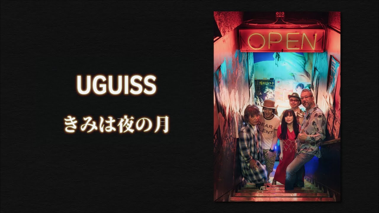 UGUISS 「きみは夜の月 」Official Music Video