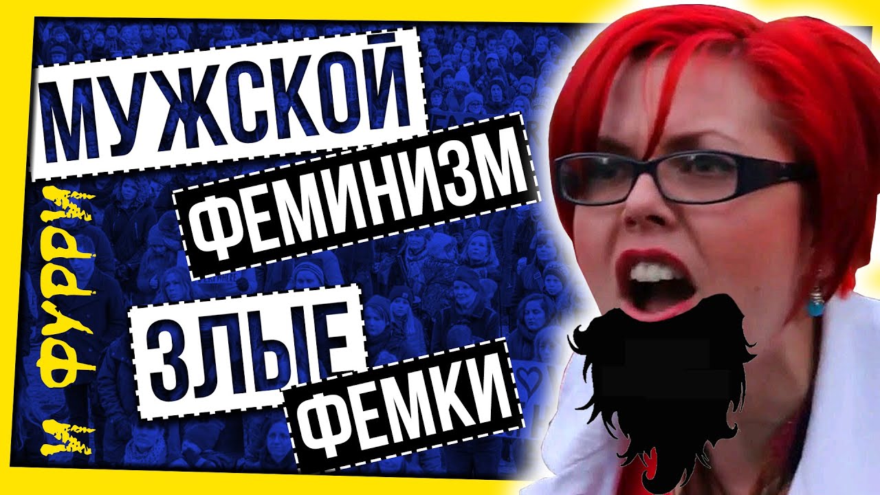 МУЖСКОЙ ФЕМИНИЗМ И ЗЛЫЕ ФЕМКИ