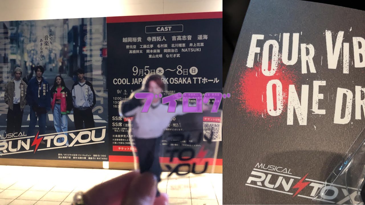 【ﾌﾞｲﾛｸﾞ】RUN TO YOUを観劇した日