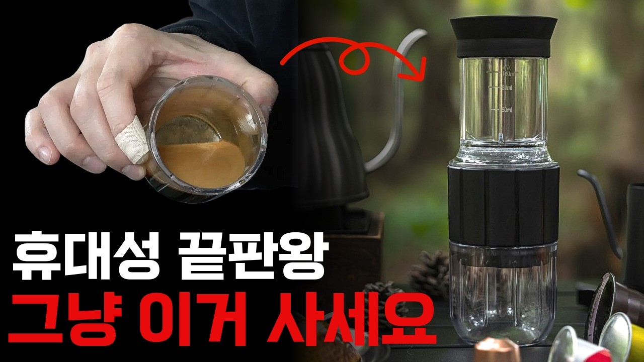 캡슐, 파드, 에스프레소 전기가 없어도 어디서든 추출할 수 있습니다!