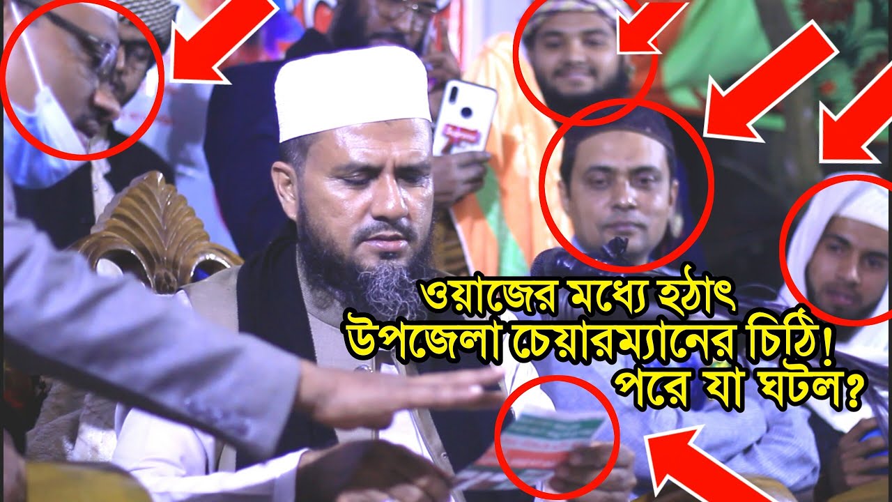 ওয়াজের মধ্যে হঠাৎ উপজেলা চেয়ারম্যানের চিঠি | দেবপুর বাজেওরা এলাকার মাহফিল | Mostak foyezi