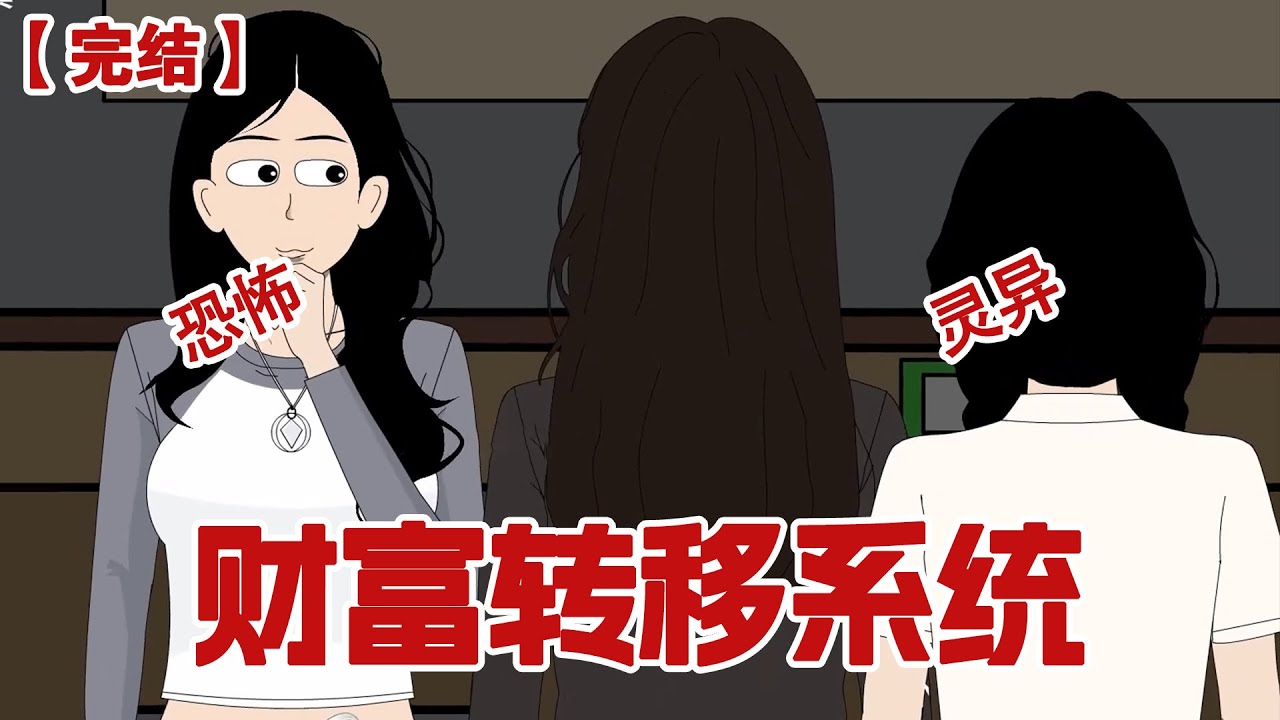 【完结】《财富转移系统》舍友绑定了财富转移系统，每转移一次寿命就减一天 #动画 #小说 #悬疑#凶杀#恐怖#灵异讲述屋